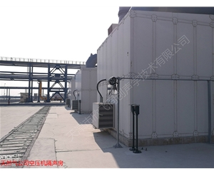 空壓機(jī)隔聲房
